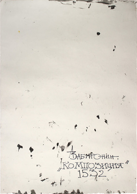 Забиронин Андрей Николаевич. Композиция 1532